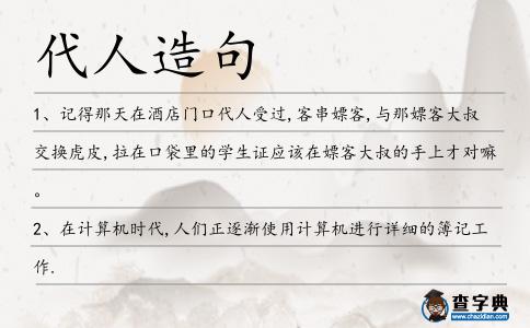 代人造句