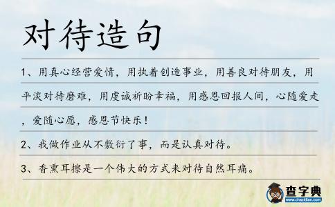 對待造句