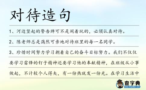 對待造句