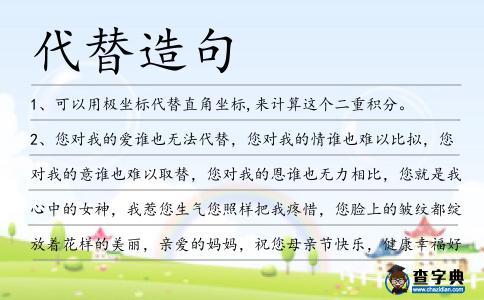 代替造句