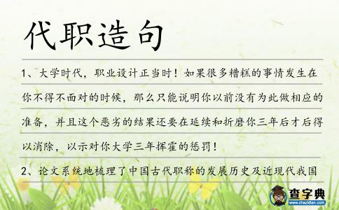代職造句