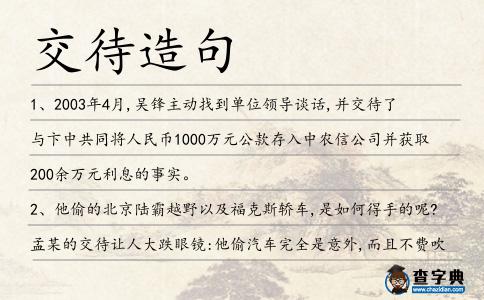 交待造句