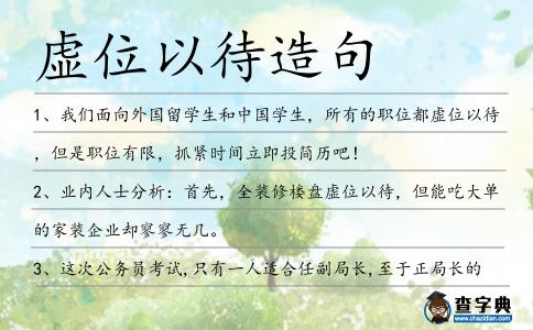虛位以待造句