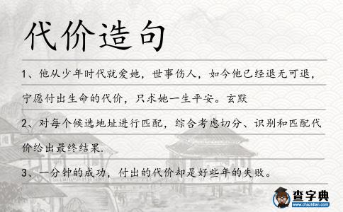 代價(jià)造句