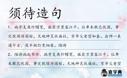 須待造句