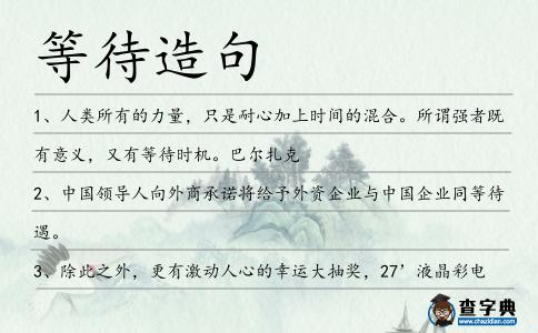 等待造句