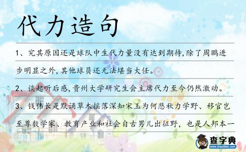代力造句