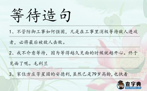 等待造句