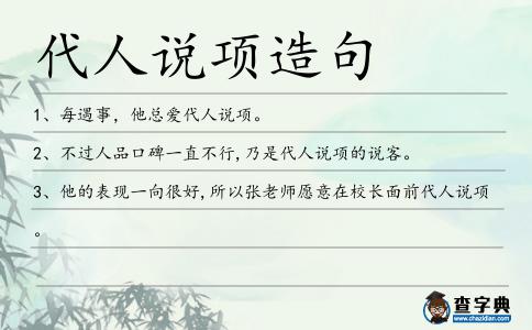 代人說項造句