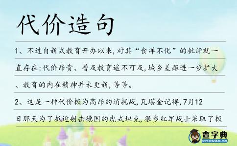 代價(jià)造句