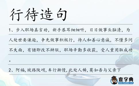 行待造句