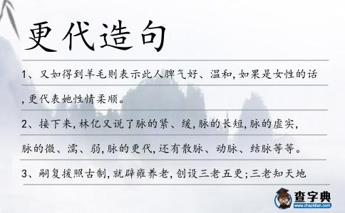 更代造句