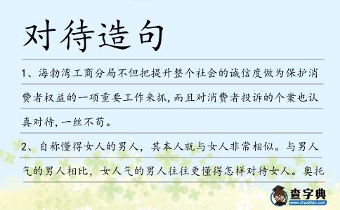 對待造句