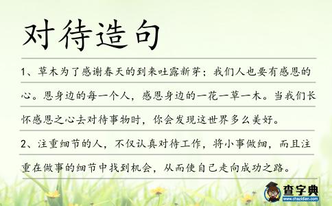 對待造句