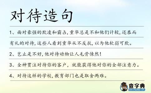 對待造句