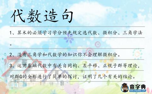 代數造句