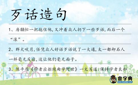 歹話造句