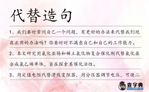 代替造句