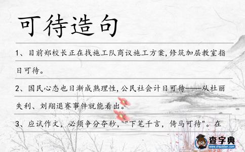 可待造句