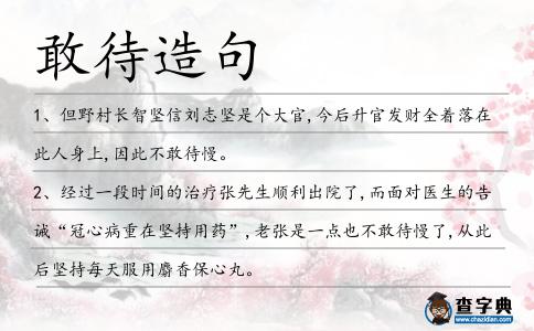 敢待造句
