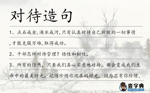 對(duì)待造句