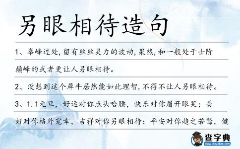 另眼相待造句