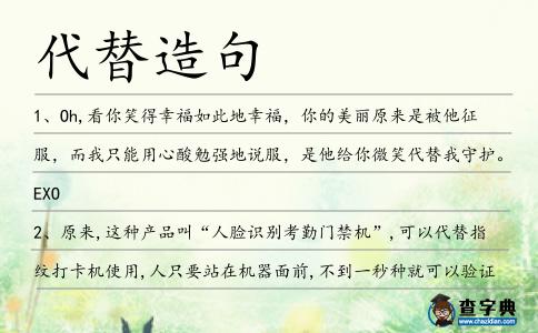 代替造句