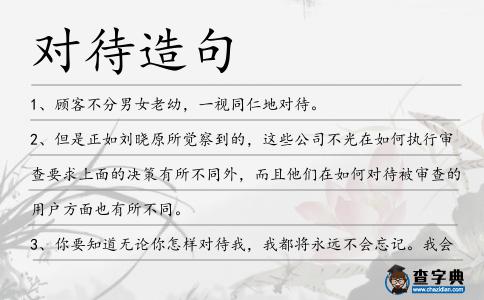 對待造句