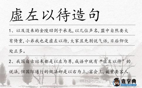 虛左以待造句