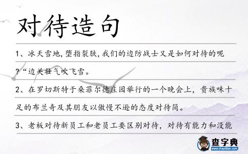 對待造句