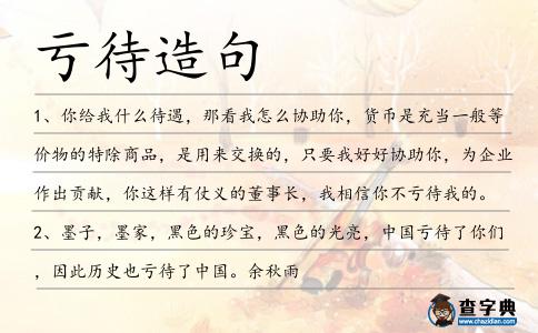 虧待造句
