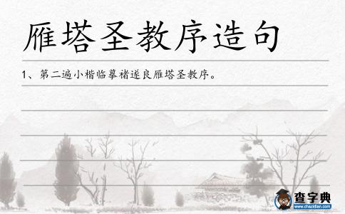 雁塔圣教序造句