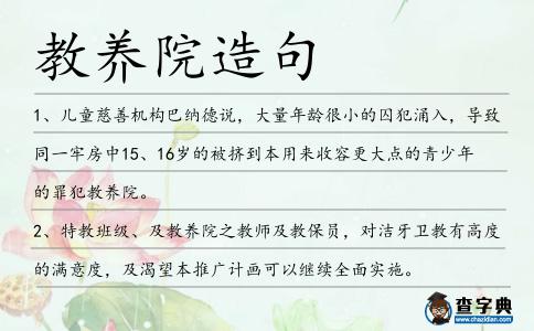 教養(yǎng)院造句