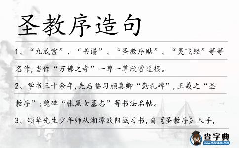 圣教序造句