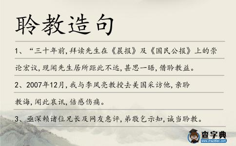 聆教造句