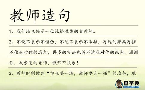教師造句