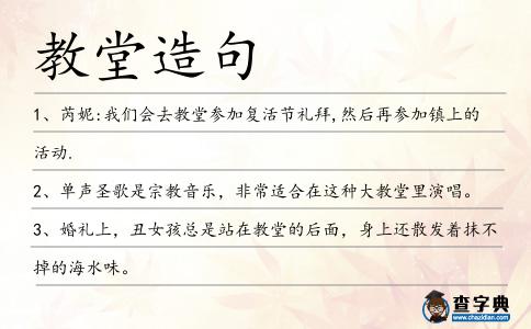 教堂造句