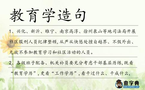 教育學造句