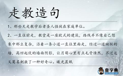 走教造句