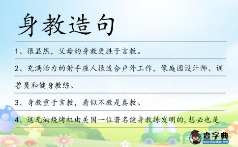 身教造句