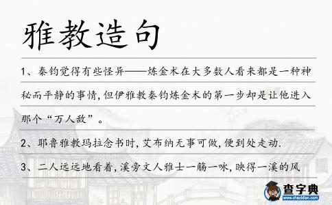 雅教造句