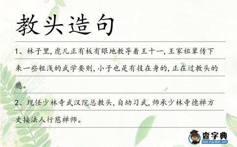教頭造句