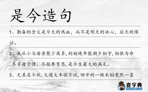 是今造句
