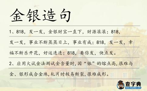 金銀造句
