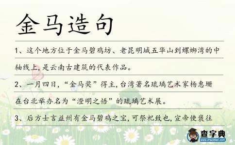 金馬造句