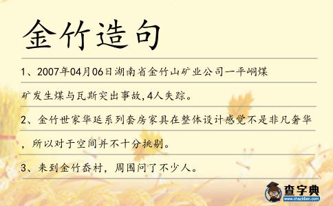 金竹造句