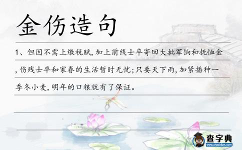 金傷造句