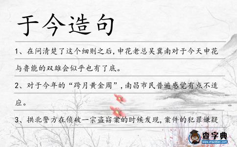 于今造句