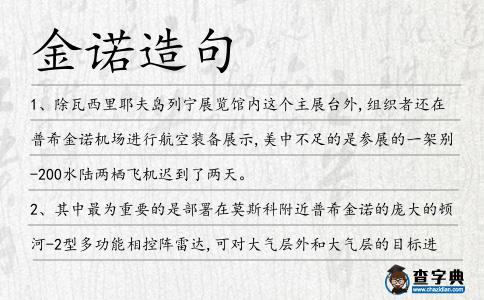 金諾造句