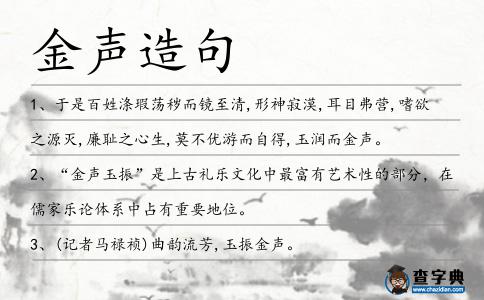 金聲造句